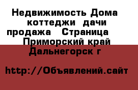 Недвижимость Дома, коттеджи, дачи продажа - Страница 11 . Приморский край,Дальнегорск г.